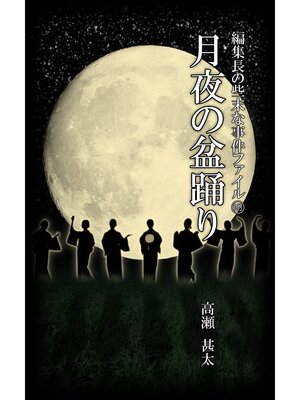 cover image of 編集長の些末な事件ファイル１６３　月夜の盆踊り